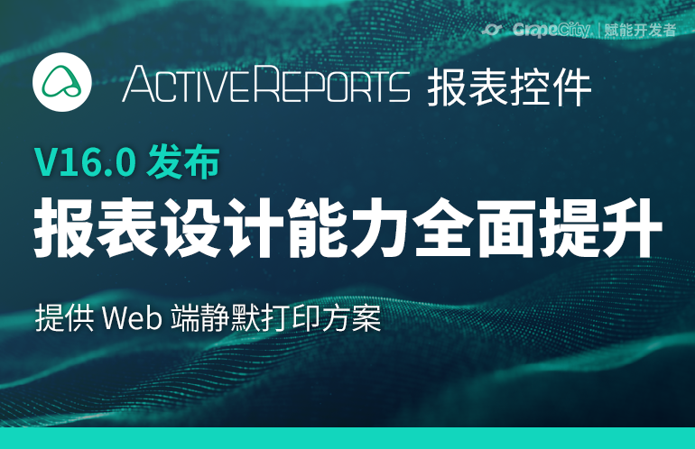 ActiveReports V16.0 新特性