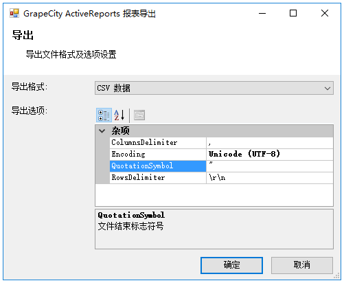 ActiveReports 报表控件 - 增强【导出 CSV】功能