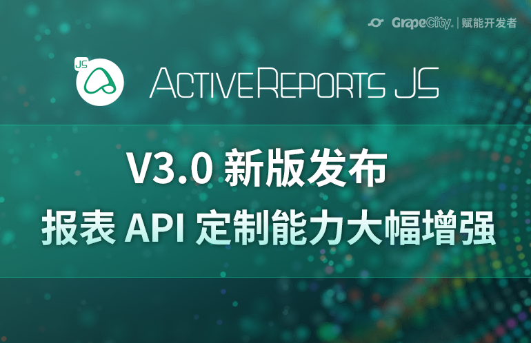 纯前端报表控件 ActiveReportsJS V2.0 Update2 新特性