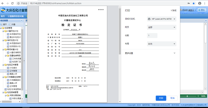 大庆金桥 - 计量器具检定证书的在线生成与打印
