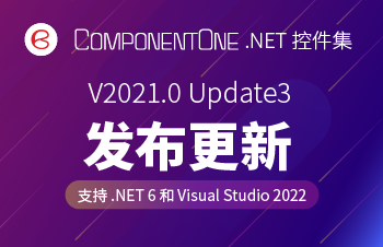 ComponentOne V2021.0 Update3 新特性
