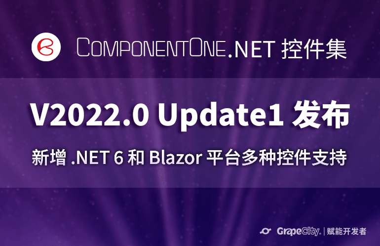 ComponentOne V2022.0 Update1 新特性
