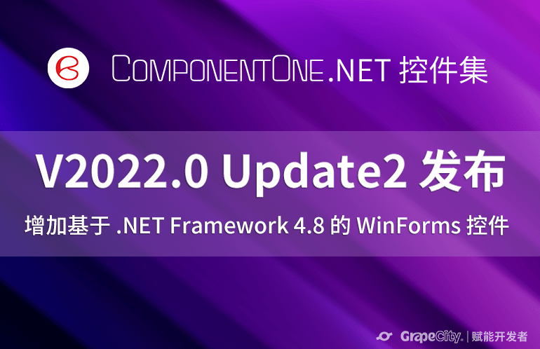 ComponentOne V2022.0 Update2 新特性