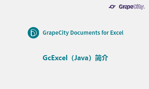 GrapeCity Documents for Excel（Java）简介