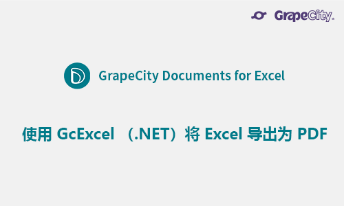 使用 GcExcel （.NET）将电子表格导出为 PDF