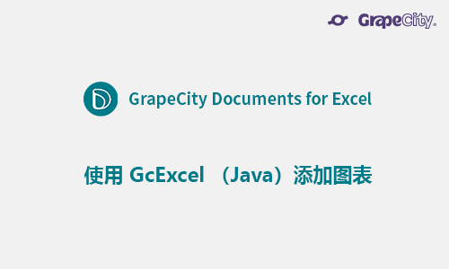 使用 GcExcel （Java）添加图表