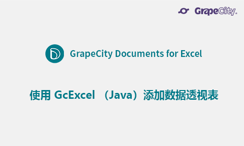 使用 GcExcel （Java）添加数据透视表