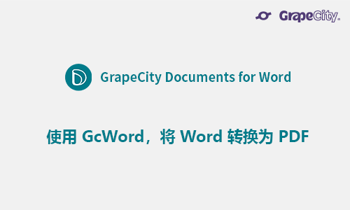 使用 GcWord，将 Word 文档转换为 PDF