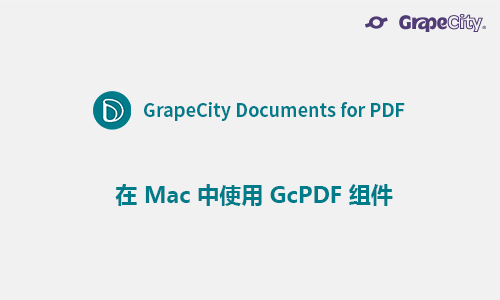 在 Mac 中使用 GcPDF 组件