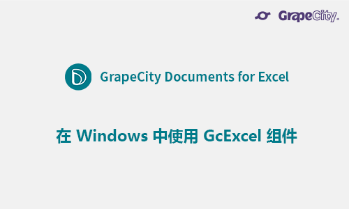 在 Windows 中使用 GcExcel 组件
