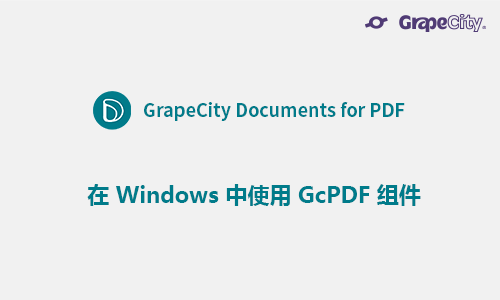 在 Windows 中使用 GcPDF 组件