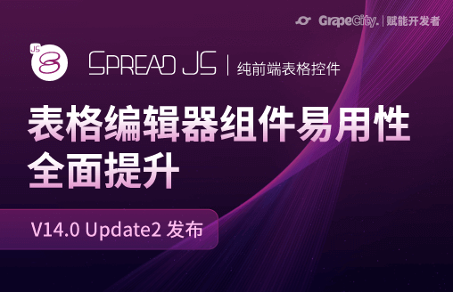 SpreadJS V14.0 Update2 新特性