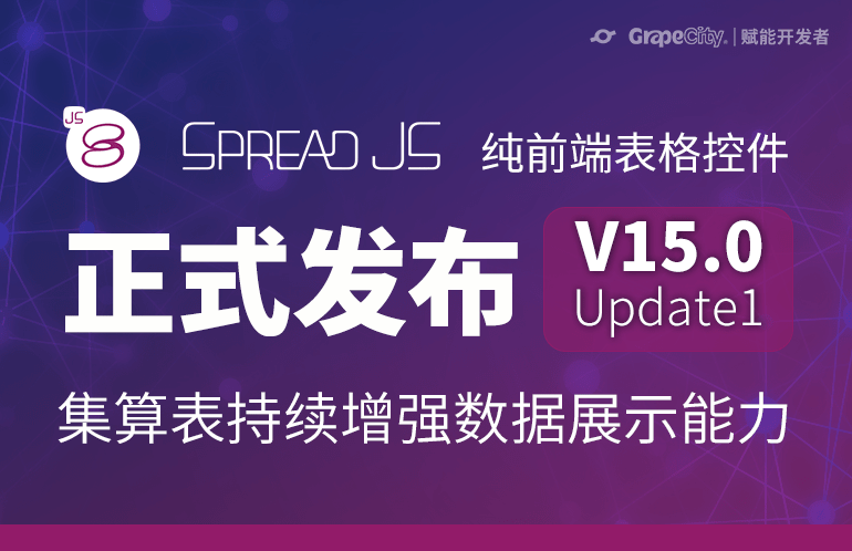 SpreadJS V15.0 Update1 新特性