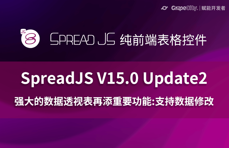 SpreadJS V15.0 Update2 新特性
