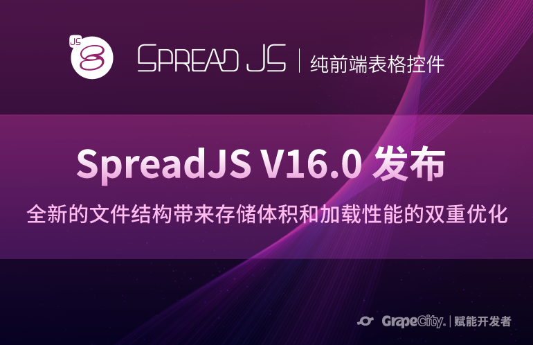 SpreadJS V16.0 新特性
