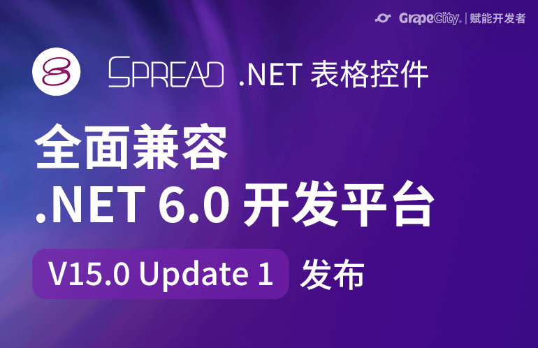 Spread .NET V15.0 Update1 新版本发布，全面兼容 .NET 6 平台