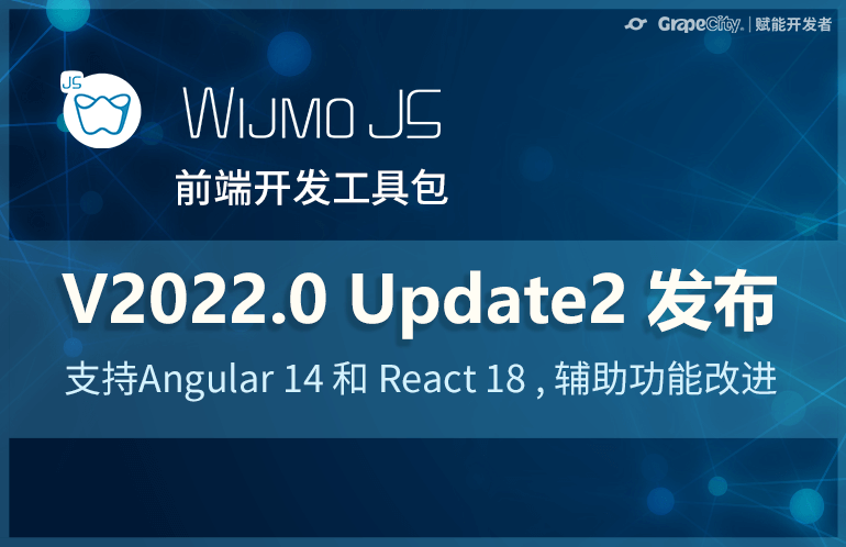 WijmoJS 前端开发工具包发布更新，支持 Angular 14 和 React 18
