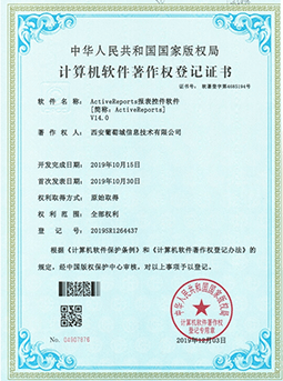 ActiveReportsJS-计算机软件著作权登记证书