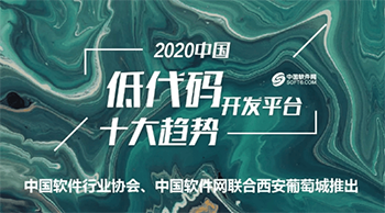 中国软件行业协会-《2020中国低代码开发平台十大趋势》