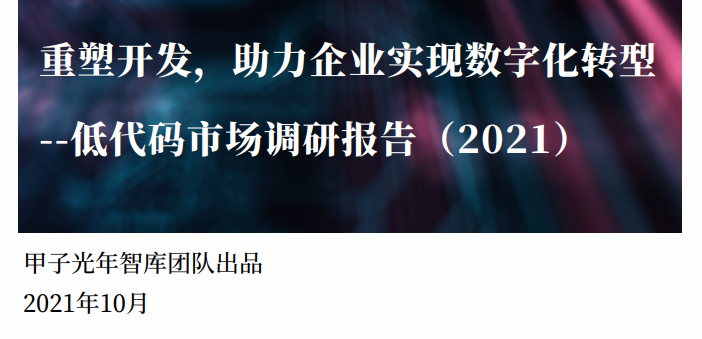 T研究-《2020中国低代码平台指数测评报告》