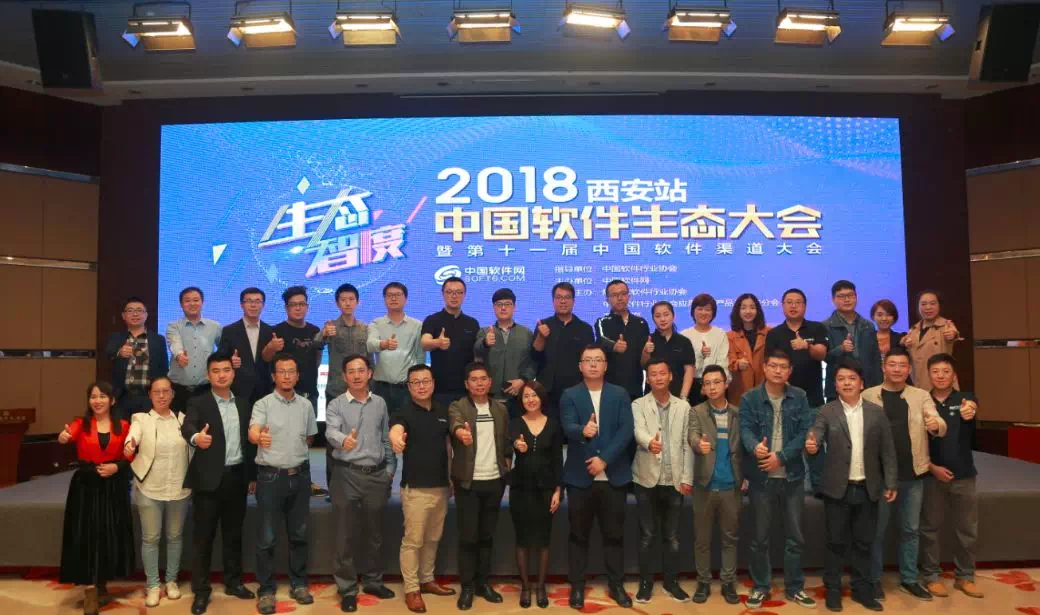 中国软件生态大会2018西安站