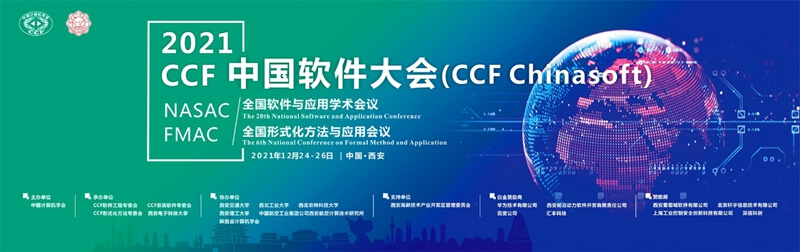2021CCF中国软件大会圆满结束，葡萄城受邀进行低代码主题报告